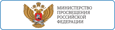 Центры «Точка роста» создаются при поддержке Министерства просвещения Российской Федерации