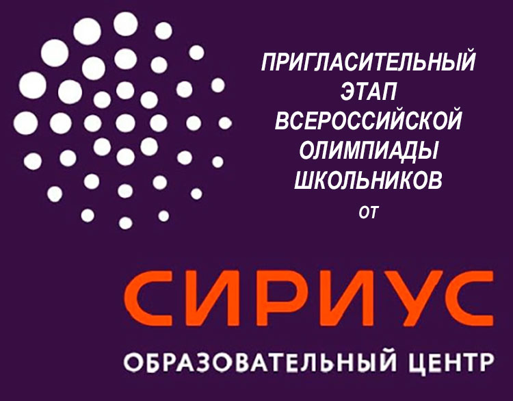 Образовательный центр «Сириус» проводил пригласительный этап всероссийской олимпиады школьников..