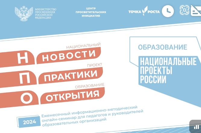 Онлайн - семинары для педагогов  и руководителей центра &amp;quot;Точка Роста&amp;quot; - 20 марта, 18 апреля, 22 мая 2024г..