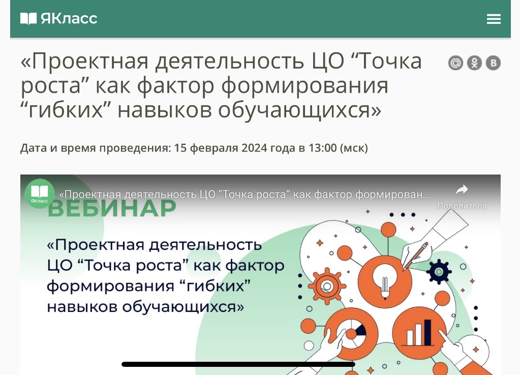 Педагоги ОЦ «Точка роста» МБОУ «Федоровская СОШ 1» активно участвуют в обмене опытом. В феврале состоялся вебинар ЭОР «ЯКласс» — «Проектная деятельность ЦО «Точка роста» как фактор формирования “гибких” навыков обучающихся»..